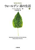 ウォールデン 森の生活(上)(下)の画像