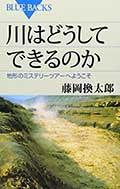 川はどうしてできるのかの画像