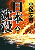 日本沈没(上)(下)の画像