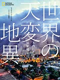 世界の天変地異─本当にあった気象現象の画像
