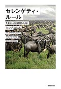 セレンゲティ・ルール─生命はいかに調節されるかの画像