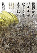 世界からバナナがなくなるまえに─食糧危機に立ち向かう科学者たちの画像