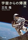 宇宙からの帰還─新版の画像