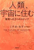 人類、宇宙に住む─実現への3つのステップの画像
