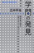 学問の発見─数学者が語る「考えること・学ぶこと」の画像