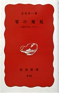 零の発見─数学の生い立ちの画像