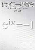 新装版 オイラーの贈物─人類の至宝eiπ=-1を学ぶの画像