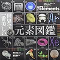 世界で一番美しい元素図鑑の画像