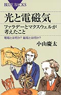 光と電磁気─ファラデーとマクスウェルが考えたこと─電場とは何か? 磁場とは何か?の画像