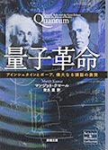 量子革命:アインシュタインとボーア、偉大なる頭脳の激突の画像