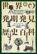 世界の発明発見歴史百科の画像