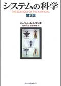 システムの科学 第3版の画像
