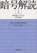 暗号解読(上)(下)の画像