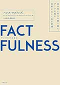 FACTFULNESS─10の思い込みを乗り越え、データを基に世界を正しく見る習慣の画像
