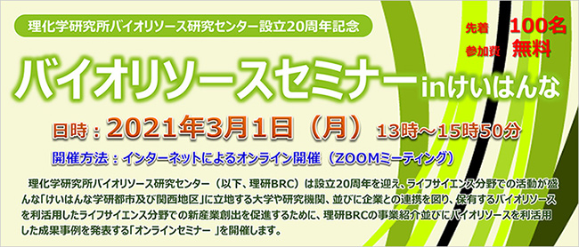 バイオリソースセミナーinけいはんな~ 理化学研究所バイオリソース研究センター設立20周年記念~の画像