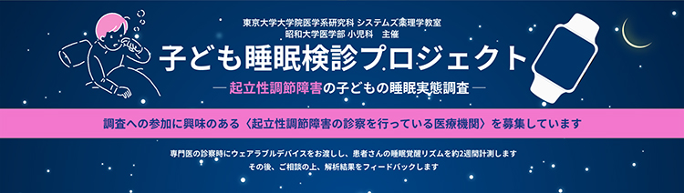 子ども睡眠検診プロジェクトのバナー