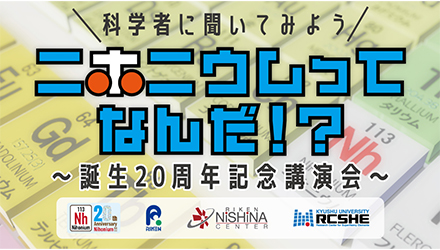 科学者に聞いてみよう「ニホニウムってなんだ！？」 ～誕生20周年記念講演会～