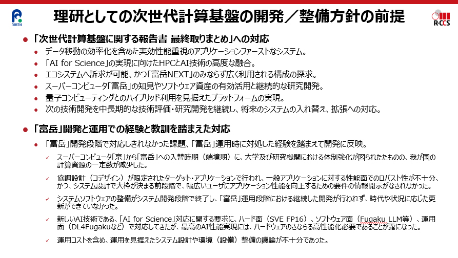 理研としての次世代計算基盤の開発／整備方針の前提の図
