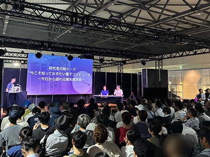 トークイベント「今こそ知っておきたい量子コンピュータ －今日から語れる最先端技術－」の様子の写真