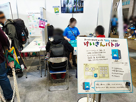 「超けいさんバトル スーパーコンピュータ『富岳』と対決！」のコーナーの様子