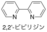 ビピリジンの図