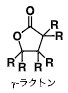 γ-ラクトンの図