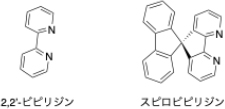 2,2'-ビピリジン、スピロビピリジンの図