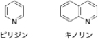 ピリジン、キノリンの図