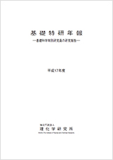 平成17年度　基礎科学・国際特別研究員年報