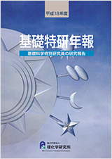 平成18年度　基礎科学・国際特別研究員年報