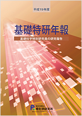 平成19年度　基礎科学・国際特別研究員年報