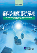 平成20年度　基礎科学・国際特別研究員年報