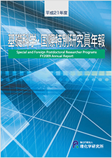 平成21年度　基礎科学・国際特別研究員年報