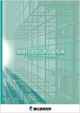 2020-21 基礎科学・国際特別研究員年報