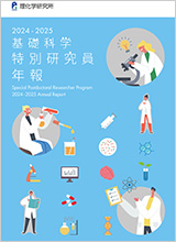 2024-25 基礎科学・国際特別研究員年報