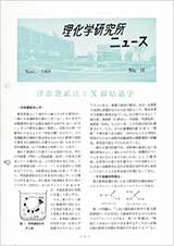 理研ニュース1969年11月号