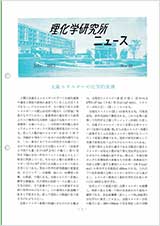 理研ニュース1978年7月号