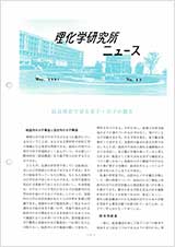理研ニュース1981年9月号
