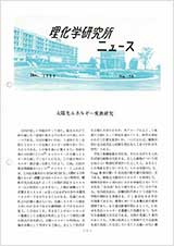 理研ニュース1984年12月号