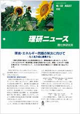 理研ニュース1992年8月号