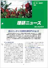 理研ニュース1993年8月号