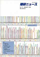 理研ニュース1994年1月号