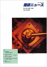 理研ニュース1994年6月号
