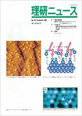 理研ニュース1995年12月号