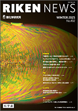 理研ニュースWINTER 2025