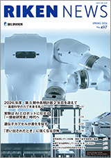 理研ニュースSPRING 2026