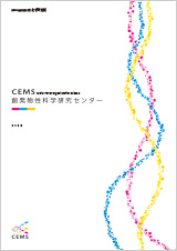 創発物性科学研究センター(CEMSカタログ)