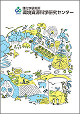 環境資源科学研究センターパンフレット