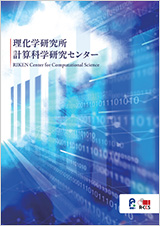 計算科学研究センターパンフレット