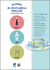 RIKEN Information R&D and Strategy Headquarters Guardian Robot Project